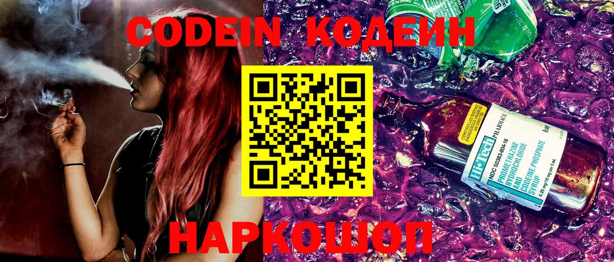 Кодеиновый сироп Lean Purple Drank  Codein напиток Lean (лин)  Вязники  Вход с VPN 